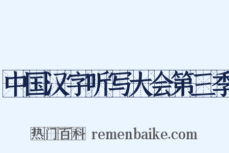 中国汉字听写大会第三季是什么意思的图片
